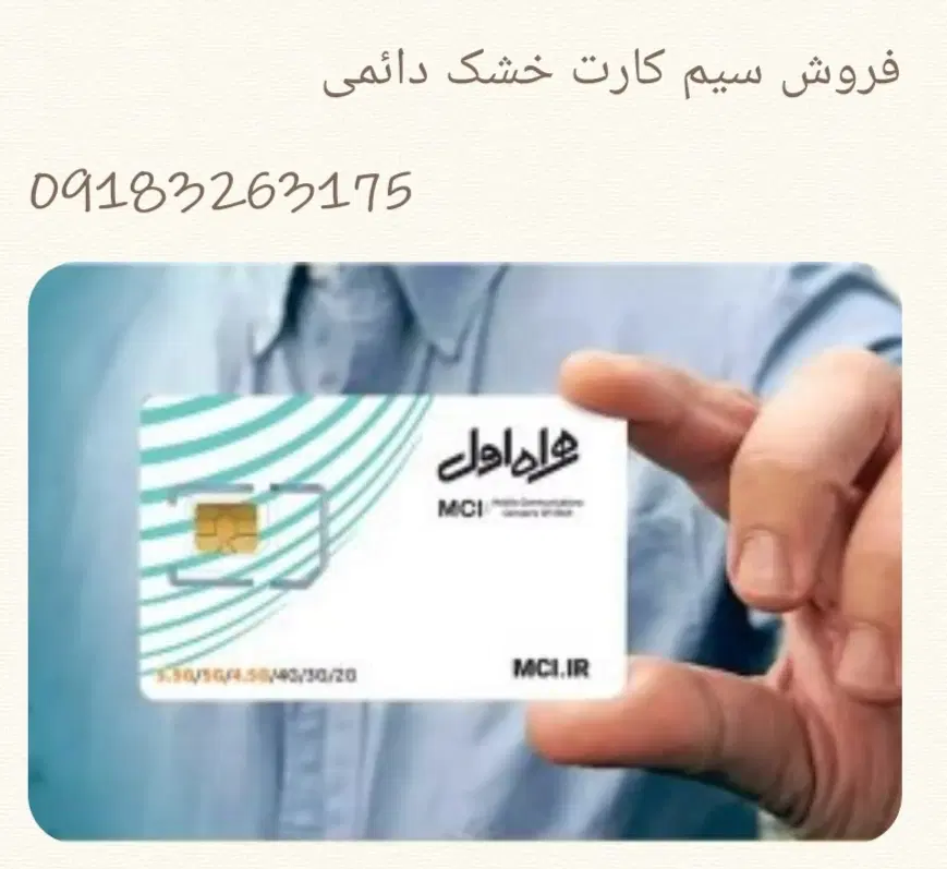 فروش خط رند دائمی خشک 09183263175|سیمکارت|کرمانشاه, |دیوار