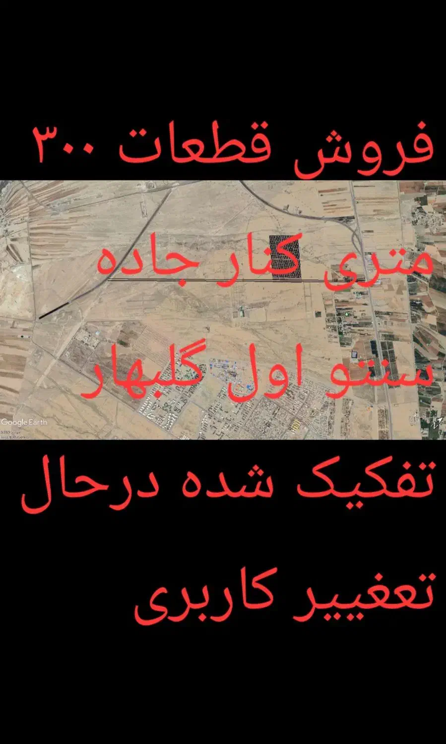 فروش زمین قطعات ۳۰۰ متری اول گلبهار|فروش زمین و ملک کلنگی|گلبهار, نوبهار|دیوار
