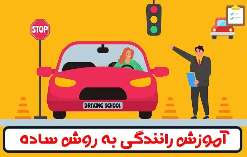 آموزش رانندگی ویژه دارندگان گواهینامه|خدمات آموزشی|شیراز, فرهنگ شهر|دیوار