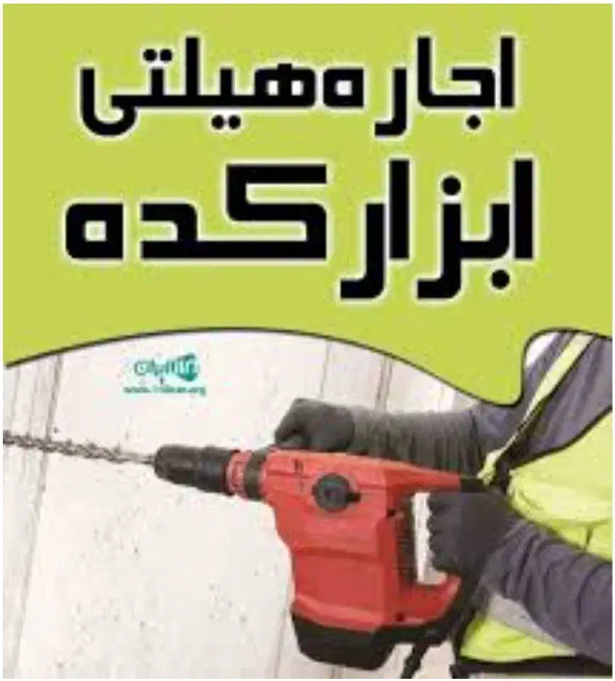 اجاره هیلتی،موتور برق،دستگاه جوش،کارواش، ابزار|مصالح و تجهیزات ساختمان|مشهد, ولیعصر (شهرک غرب)|دیوار