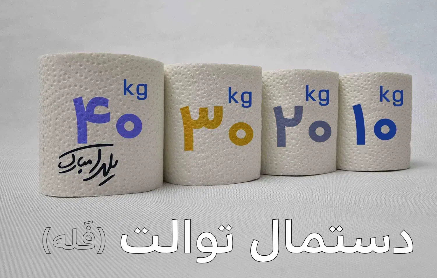 دستمال کاغذی فله|مواد شوینده و دستمال کاغذی|همدان, |دیوار