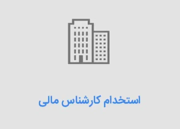 کارشناس مالی خانم|استخدام مالی، حسابداری، حقوقی|تهران, هفت حوض|دیوار