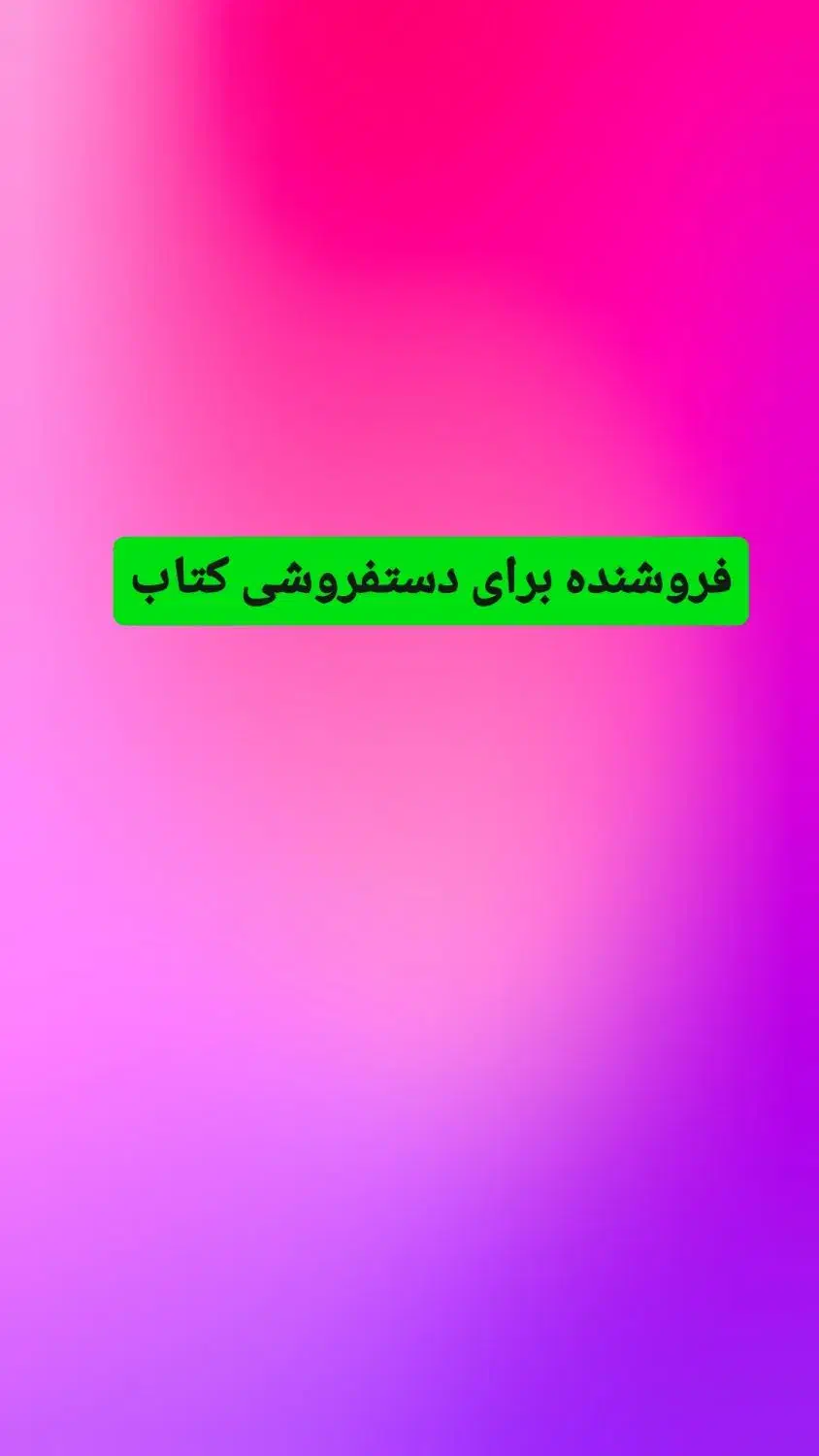 فروشنده  آقا برای دستفروشی کتاب|استخدام بازاریابی و فروش|ساری, |دیوار