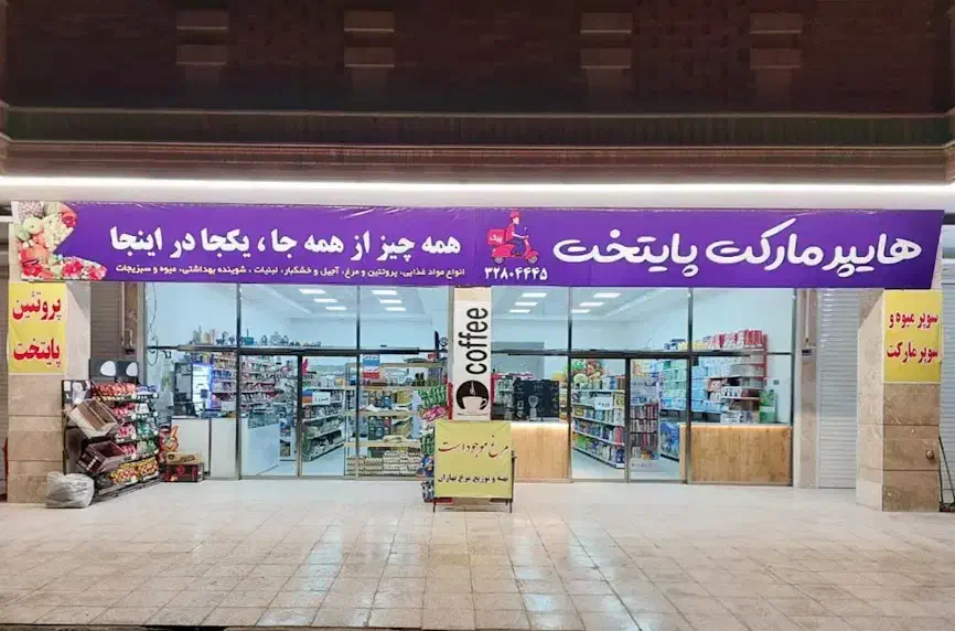 استخدام نیرو در هایپرمارکت پایتخت|استخدام خدمات فروشگاه و رستوران|قم, پردیسان|دیوار