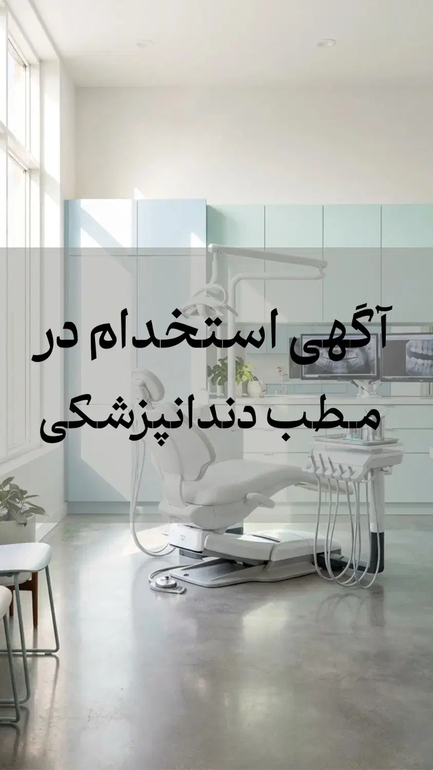 استخدام در مطب دندان پزشکی|استخدام درمانی، زیبایی، بهداشتی|میاندوآب, |دیوار