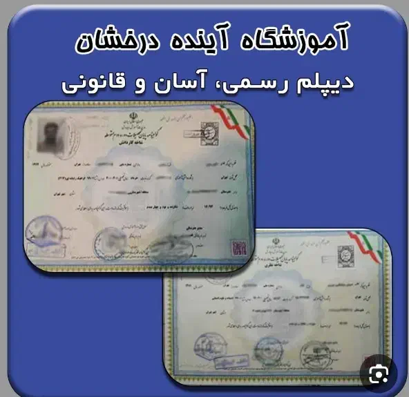 اخذ دیپلم تا دکترا|خدمات آموزشی|شهرکرد, |دیوار