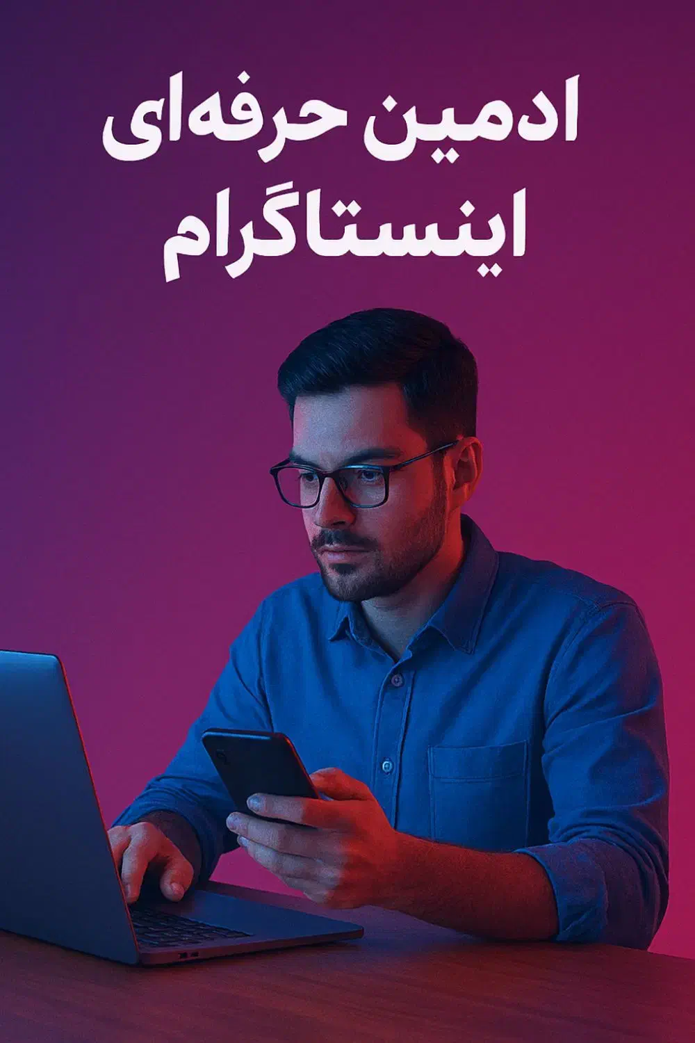 ادمین اینستاگرام غیر حضوری|خدمات رایانه‌ای و موبایل|مشهد, ایثار|دیوار