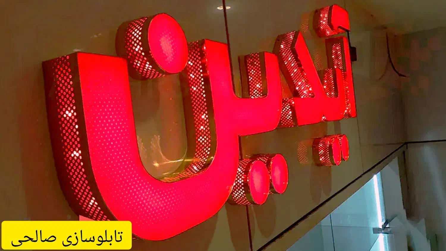 تابلوسازی ، تابلوساز، ساخت حروف برجسته|فروشگاه و مغازه|جم, |دیوار