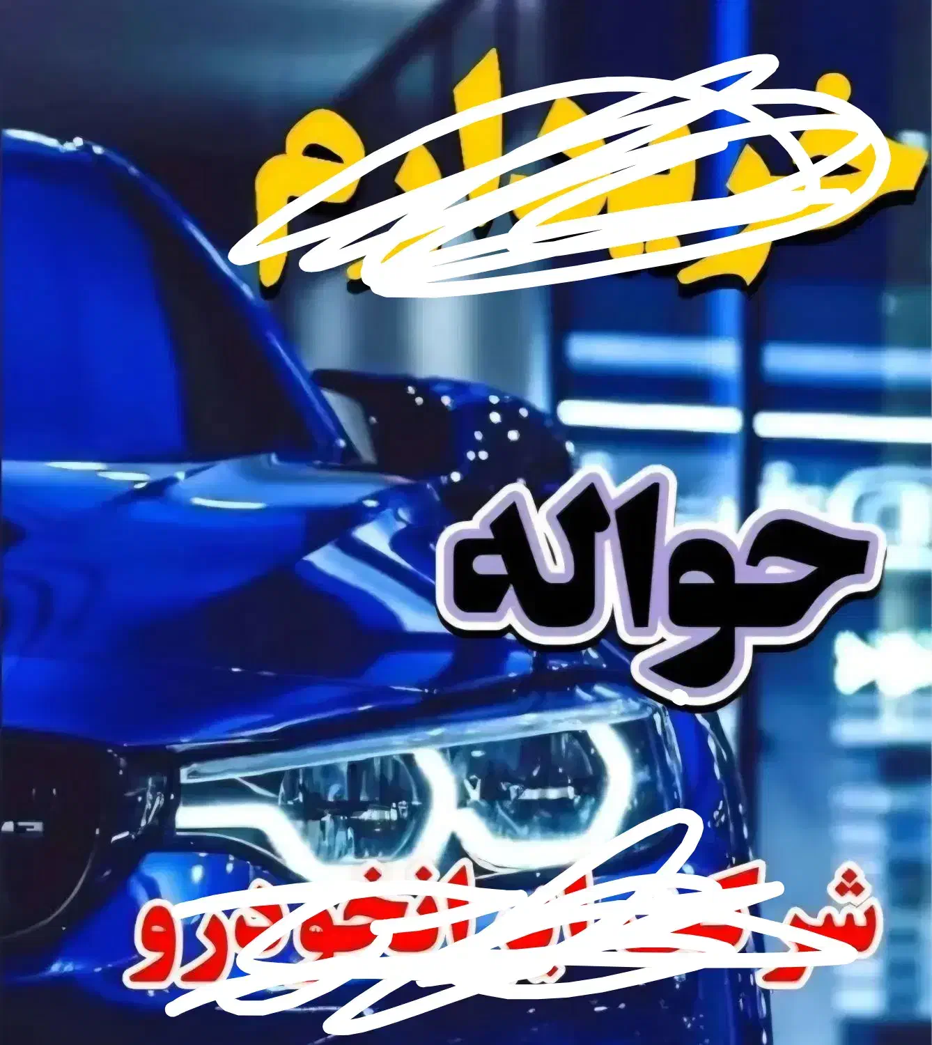 دفتر مشاوره حواله|خدمات موتور و ماشین|مشگین شهر, |دیوار