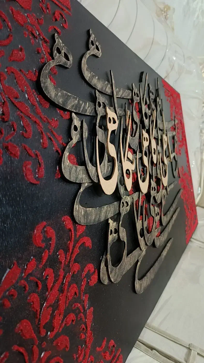 تابلو کالیگرافی مخمل|تابلو، نقاشی، عکس|بیرجند, |دیوار