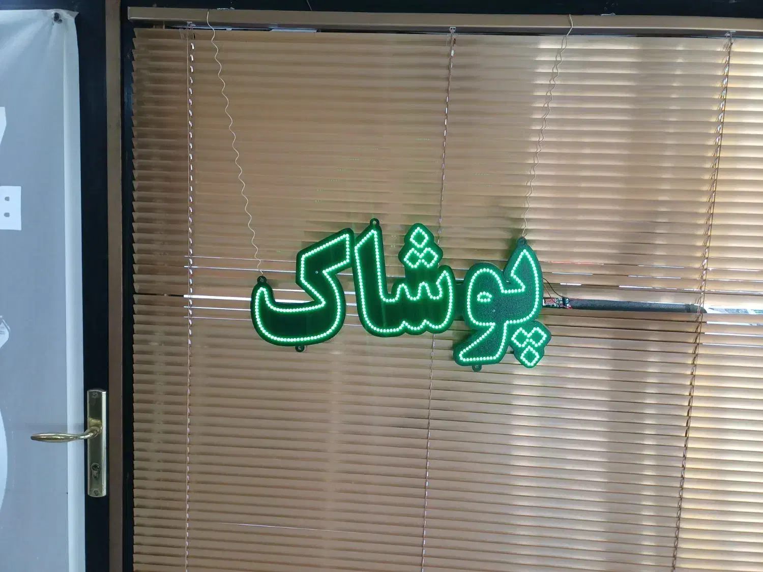 تابلو ال ای دی پوشاک|فروشگاه و مغازه|فردیس, شهرک ۱۱۰|دیوار