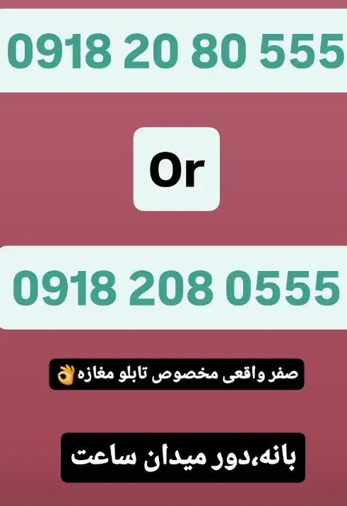 09181767483|سیمکارت|بانه, |دیوار