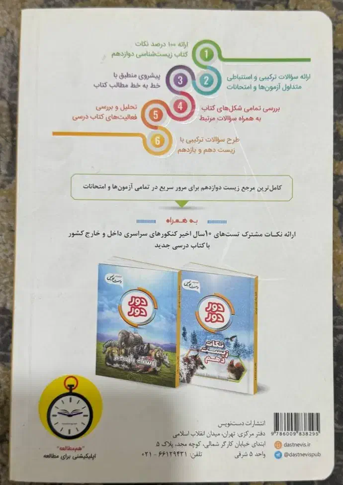 زیست دوازدهم دور دور|کتاب و مجله آموزشی|شیراز, زند|دیوار