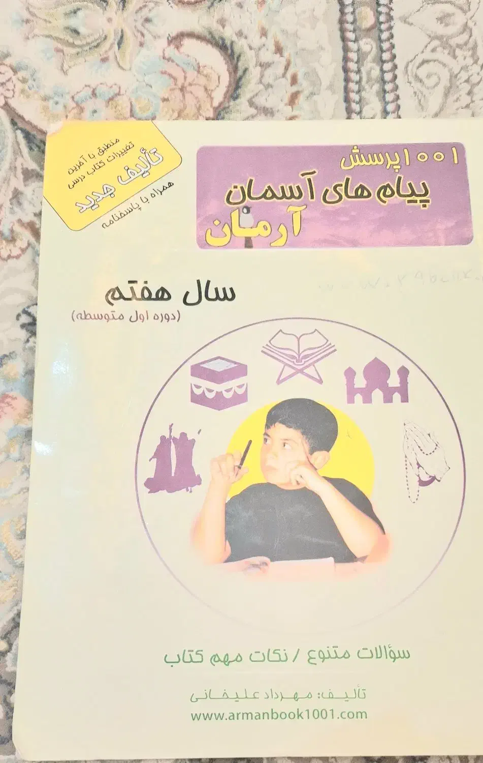 پیام ها ی هفتم|کتاب و مجله آموزشی|شیراز, شهرک فرزانگان|دیوار