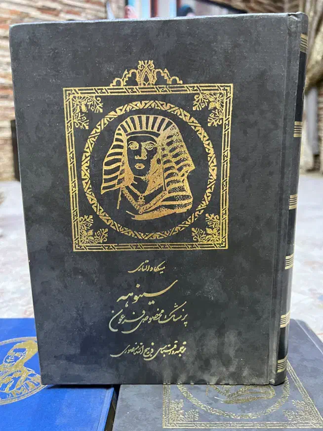 کتاب قدیمی سینوهه(چاپ ۳۰ سال پیش)|کتاب و مجله تاریخی|اهواز, کمپلو شمالی|دیوار