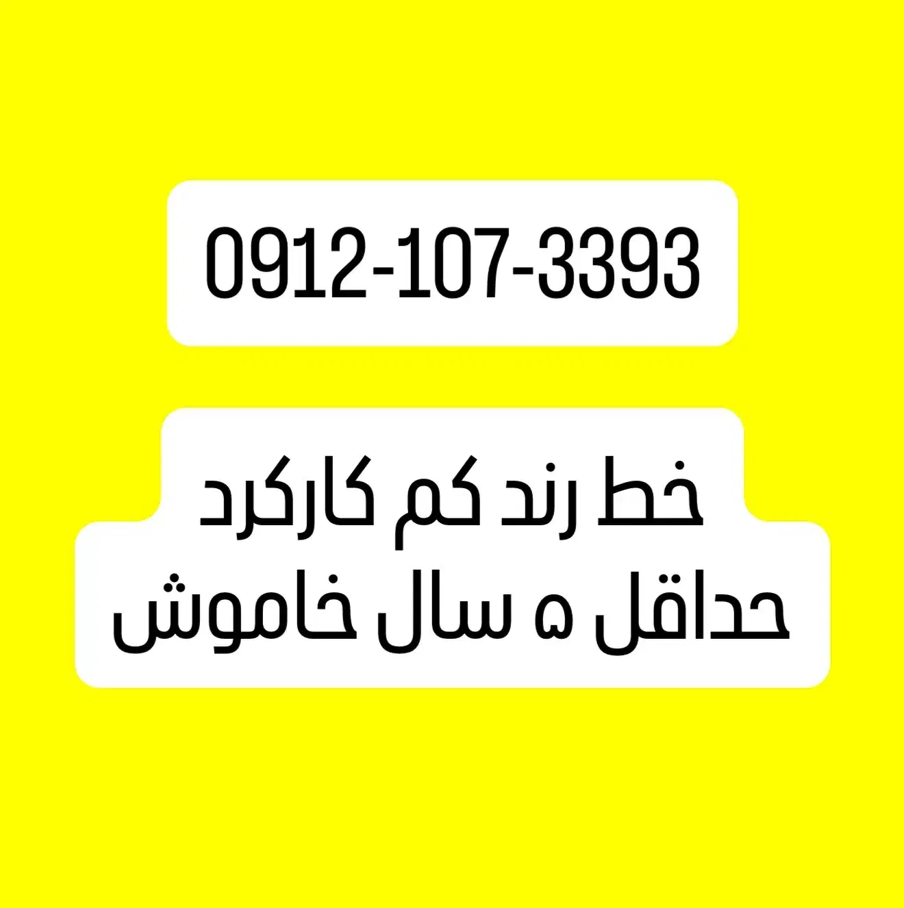 09121073393|سیم‌کارت|تهران, باغ فیض|دیوار