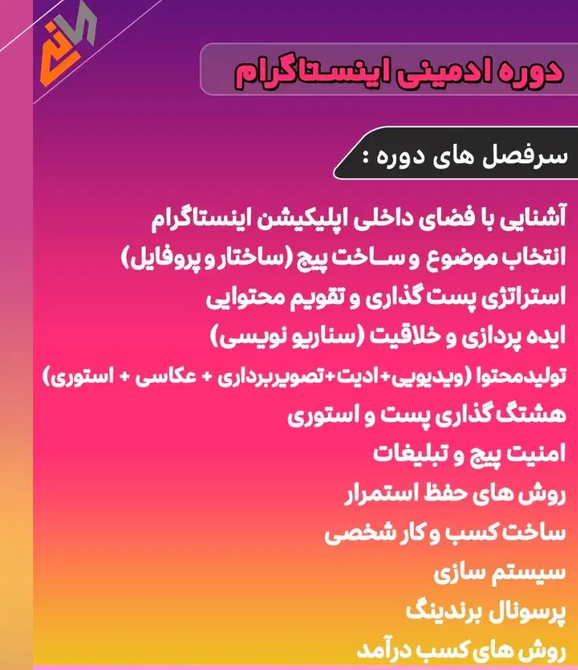 آموزش ادمین اینستاگرام و تولید محتوا بصورت حرفه ای|خدمات آموزشی|شیراز, ملاصدرا|دیوار