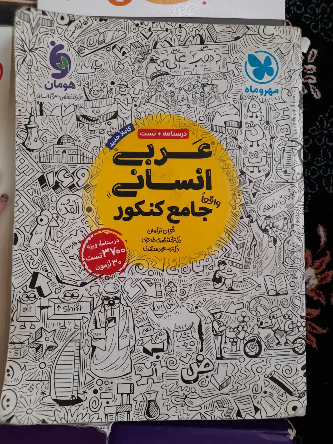 عربی مهر وماه‌ ،کتاب های تست خیلی سبز و قلم چی|لوازم التحریر|تهران, خاوران|دیوار