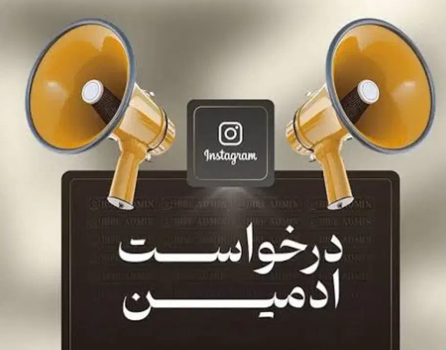 استخدام ادمین پیج اینستاگرام با حقوق مناسب|استخدام رایانه و فناوری اطلاعات|بروجن, |دیوار