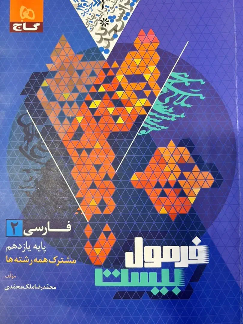 کتاب فارسی فرمول بیست ۱۱|کتاب و مجله آموزشی|برازجان, |دیوار