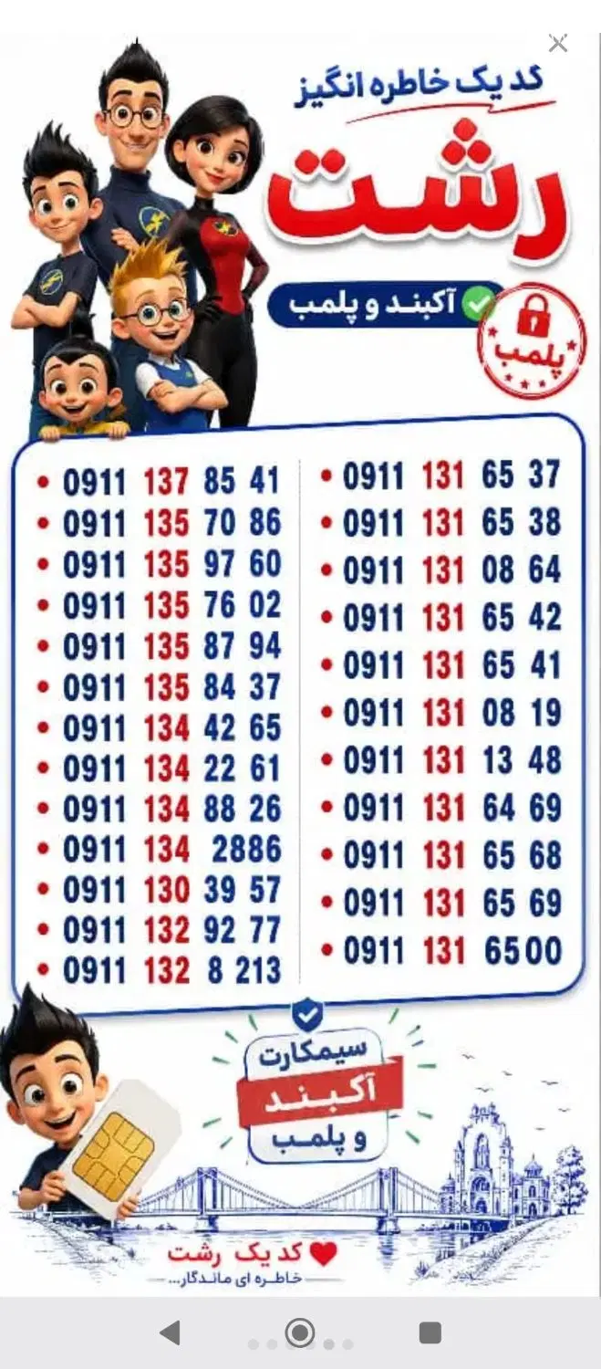09111395254 09111349904|سیمکارت|رشت, استادسرا|دیوار