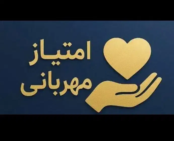 امتیاز وام مهربانی|خدمات مالی، حسابداری، بیمه|بندرعباس, |دیوار