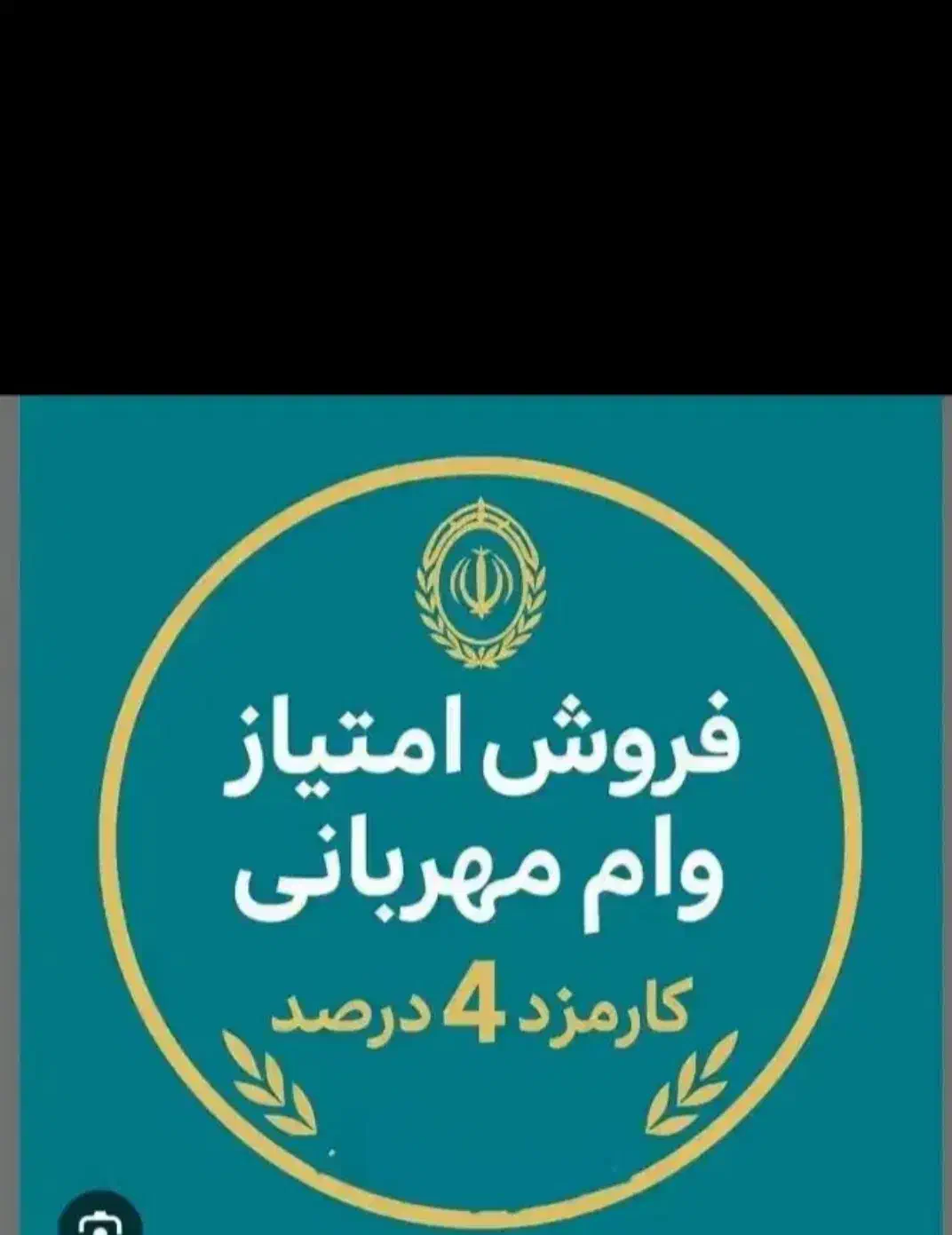 فروش امتیاز وام مهربانی ۴درصد|خدمات مالی، حسابداری، بیمه|بوکان, |دیوار