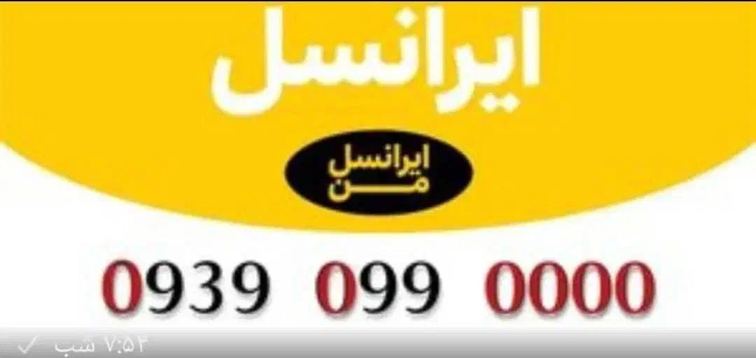 09390990000|سیم‌کارت|بندرعباس, |دیوار