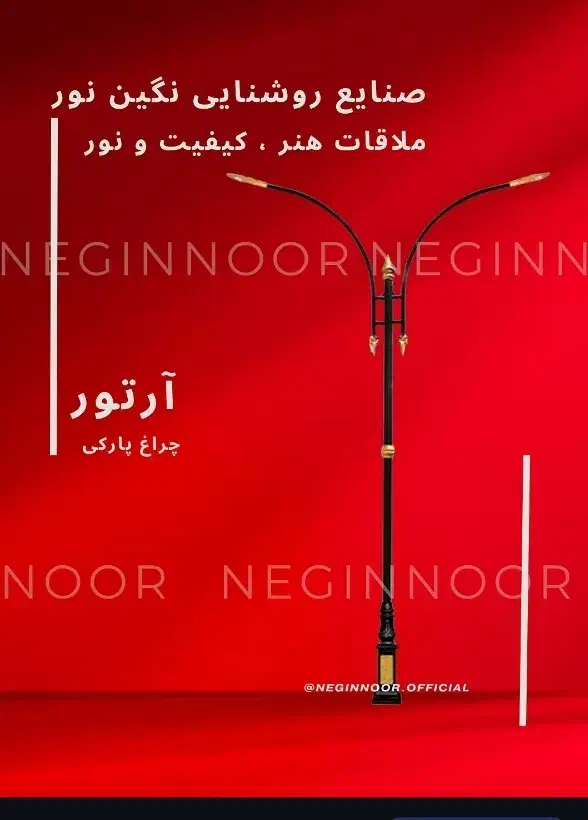 چراغ خیابانی بلواری پارکی باغی مدل آرتور|لامپ و چراغ|تهران, خاوران|دیوار