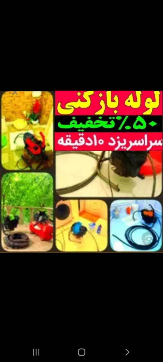 چاه بازکنی فنرزدن10دقیقه ضمانتی(نرخ پاینتر)تمیزکار|خدمات پیشه و مهارت|یزد, |دیوار