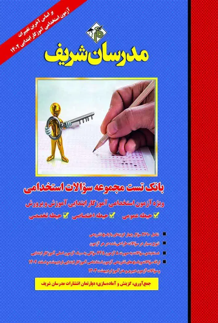 کتاب تست مدرسان شریف ، استخدامی اموزش و مرورش|کتاب و مجله آموزشی|شیراز, ریاستی|دیوار