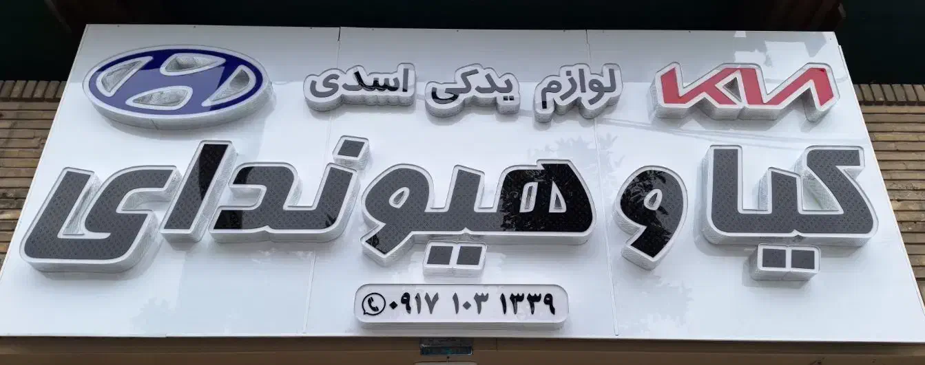 تابلوساز تابلوسازی تابلو چنلیوم نصاب بنر|خدمات پیشه و مهارت|شیراز, آزادگان|دیوار