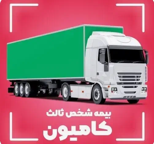 تخفیف ویژه بیمه شخص ثالث وبدنه اتوبوس وکامیون ها|خدمات مالی، حسابداری، بیمه|همدان, |دیوار