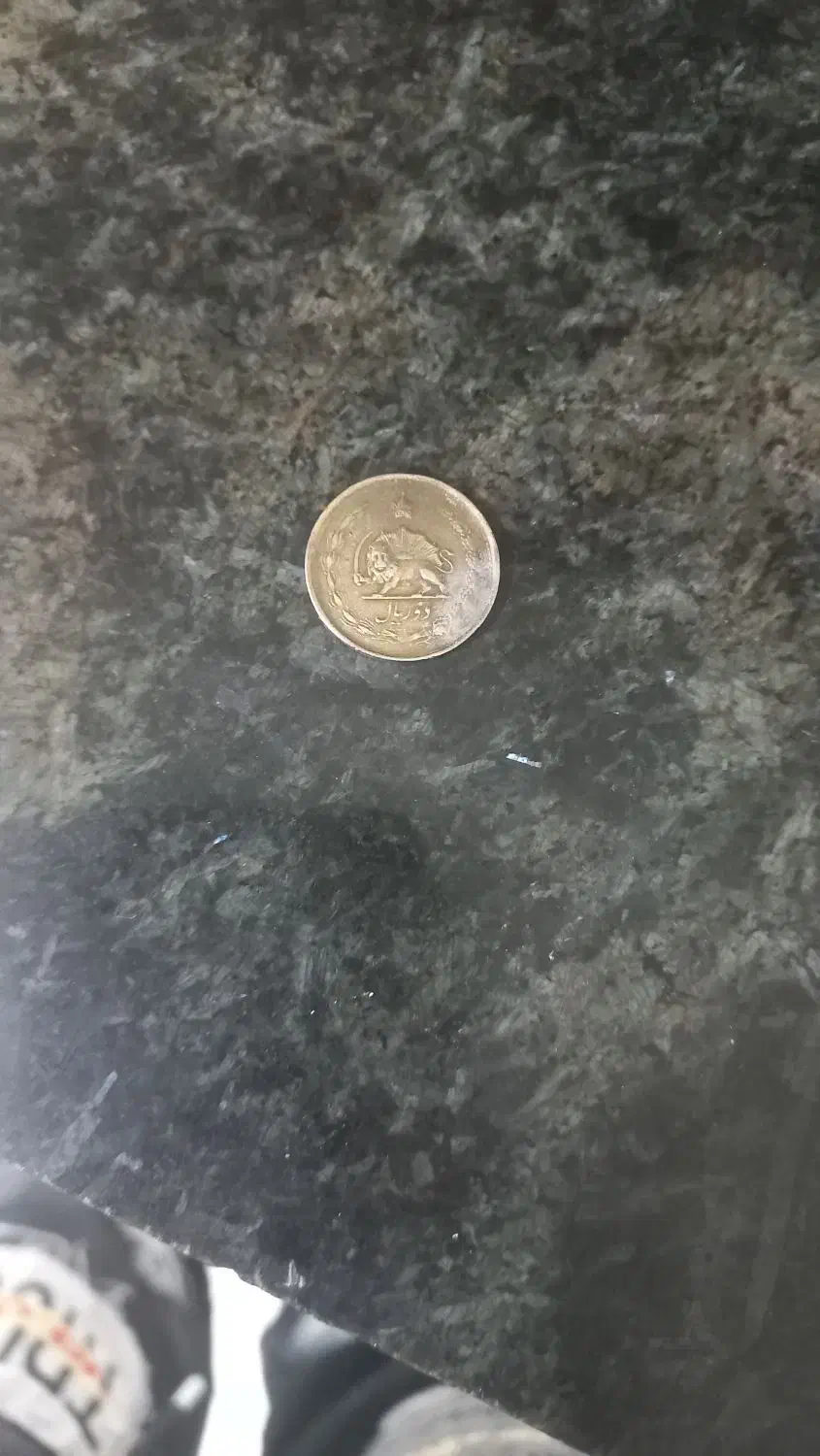 سکه رضا شاه ۲ ریالی|کلکسیون سکه، تمبر، اسکناس|لنجان, |دیوار