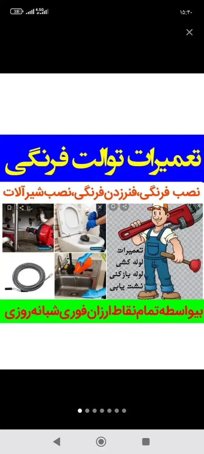 نصب تعمیر تبدیل توالت ایرانی به فرنگی نشت یابی|خدمات پیشه و مهارت|تهران, یوسف‌آباد|دیوار