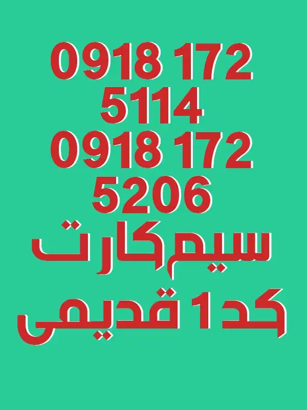 09181725114|سیم‌کارت|قروه, |دیوار