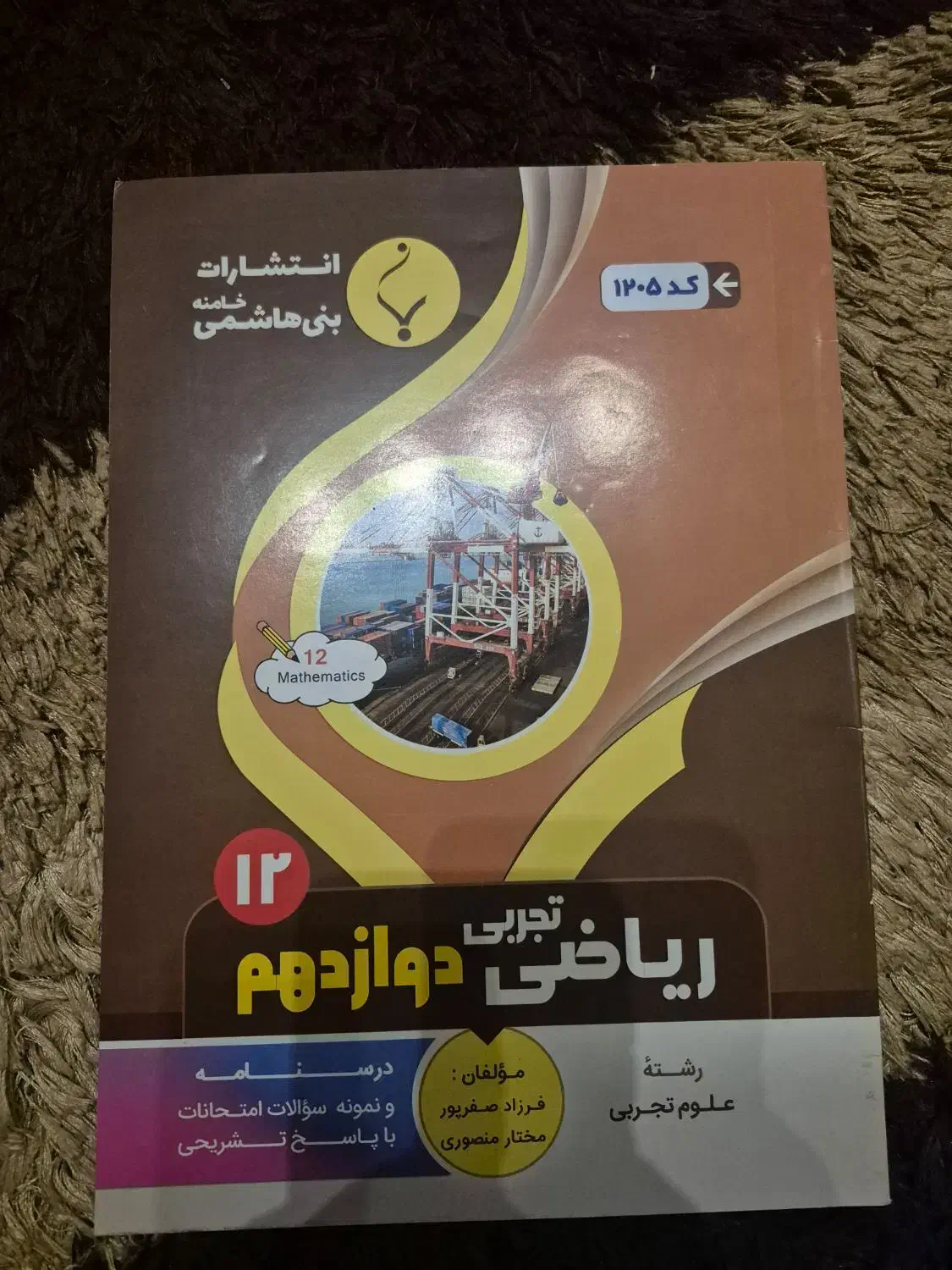 ریاضی دوازدهم نهایی|کتاب و مجله آموزشی|قم, سالاریه|دیوار