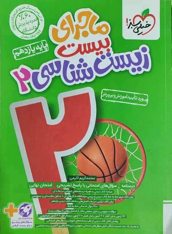 کتاب ماجرای بیست زیست شناسی ۲ پایه یازدهم|کتاب و مجله آموزشی|خلخال, |دیوار