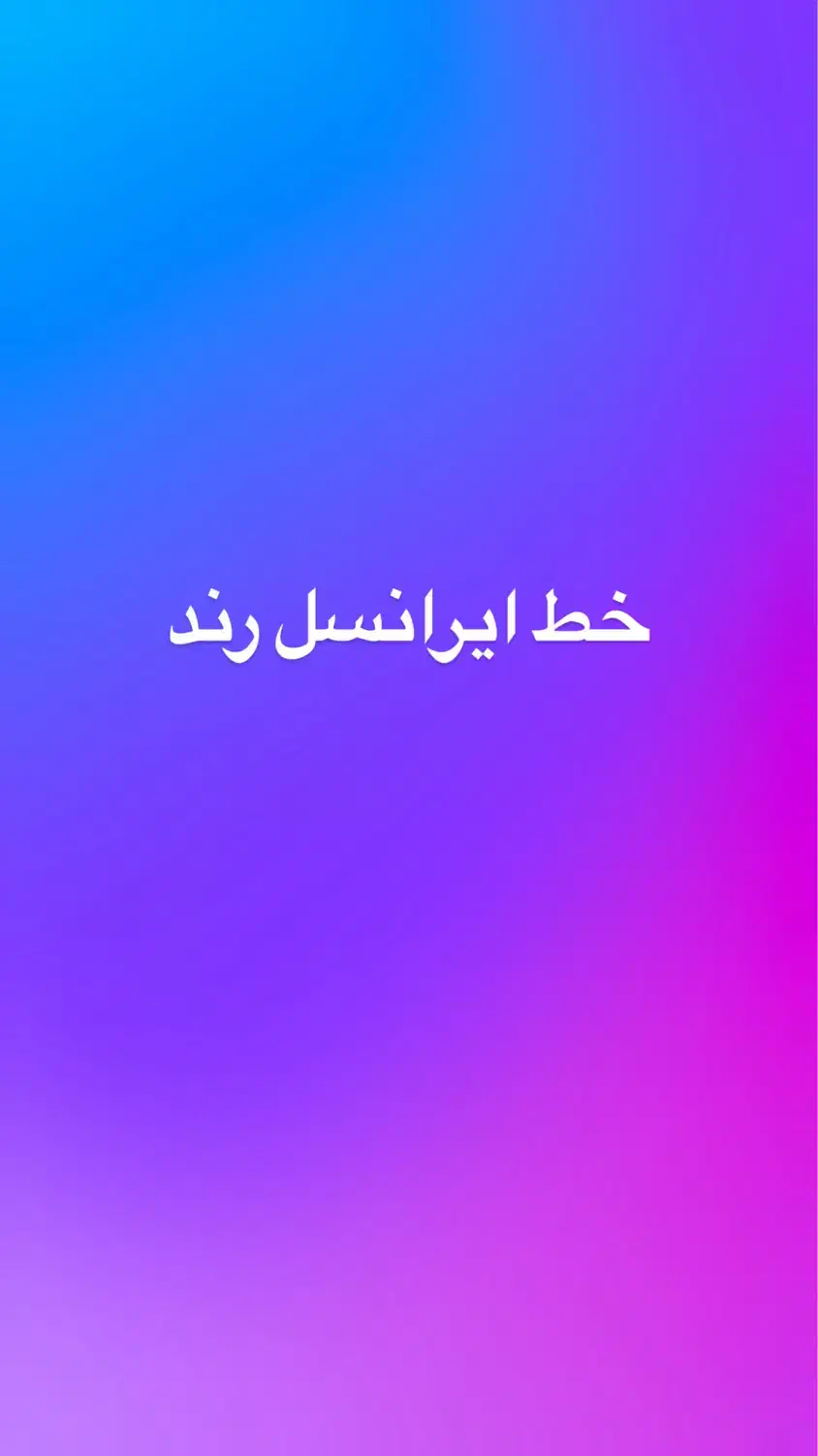 ایرانسل ۹۳۰ صفر رند|سیمکارت|تهران, شهرک غرب|دیوار