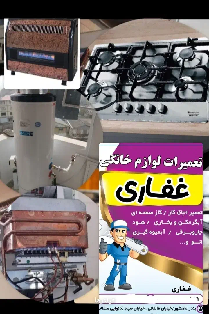 تعمیر آبگرمکن/اجاق گازصفحه ای/بخاری/لوازم خانگی|خدمات پیشه و مهارت|بندر ماهشهر, |دیوار