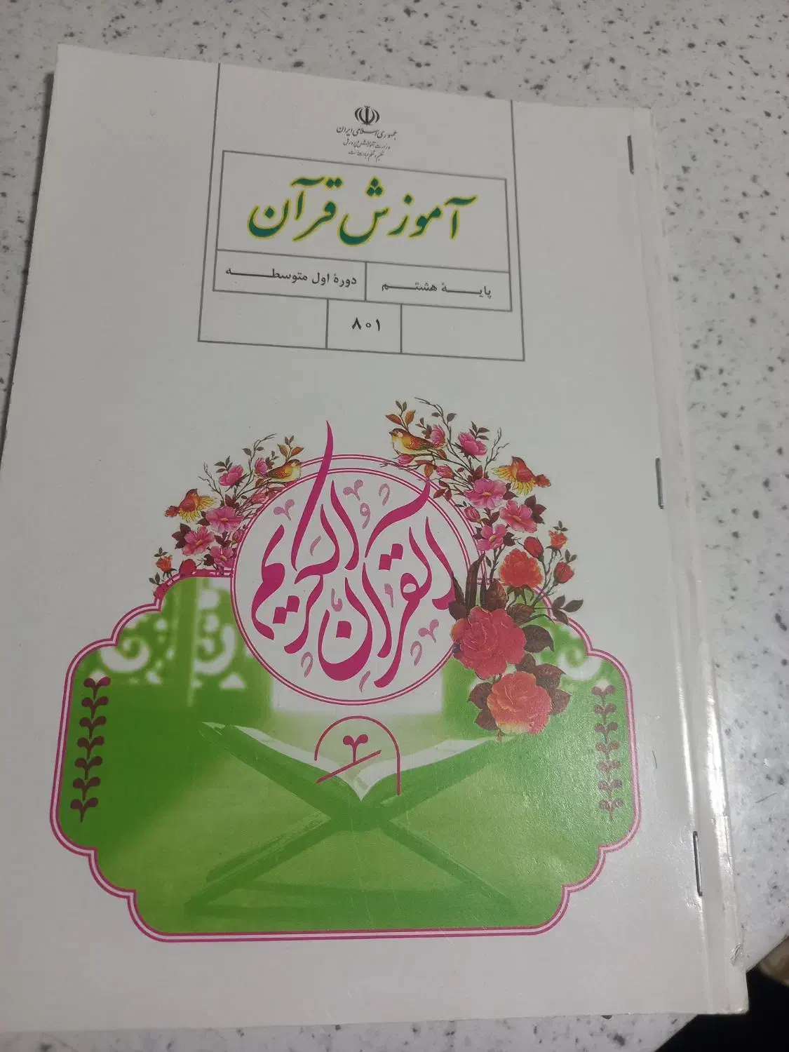 کتاب قرآن هشتم|کتاب و مجله آموزشی|چابهار, |دیوار