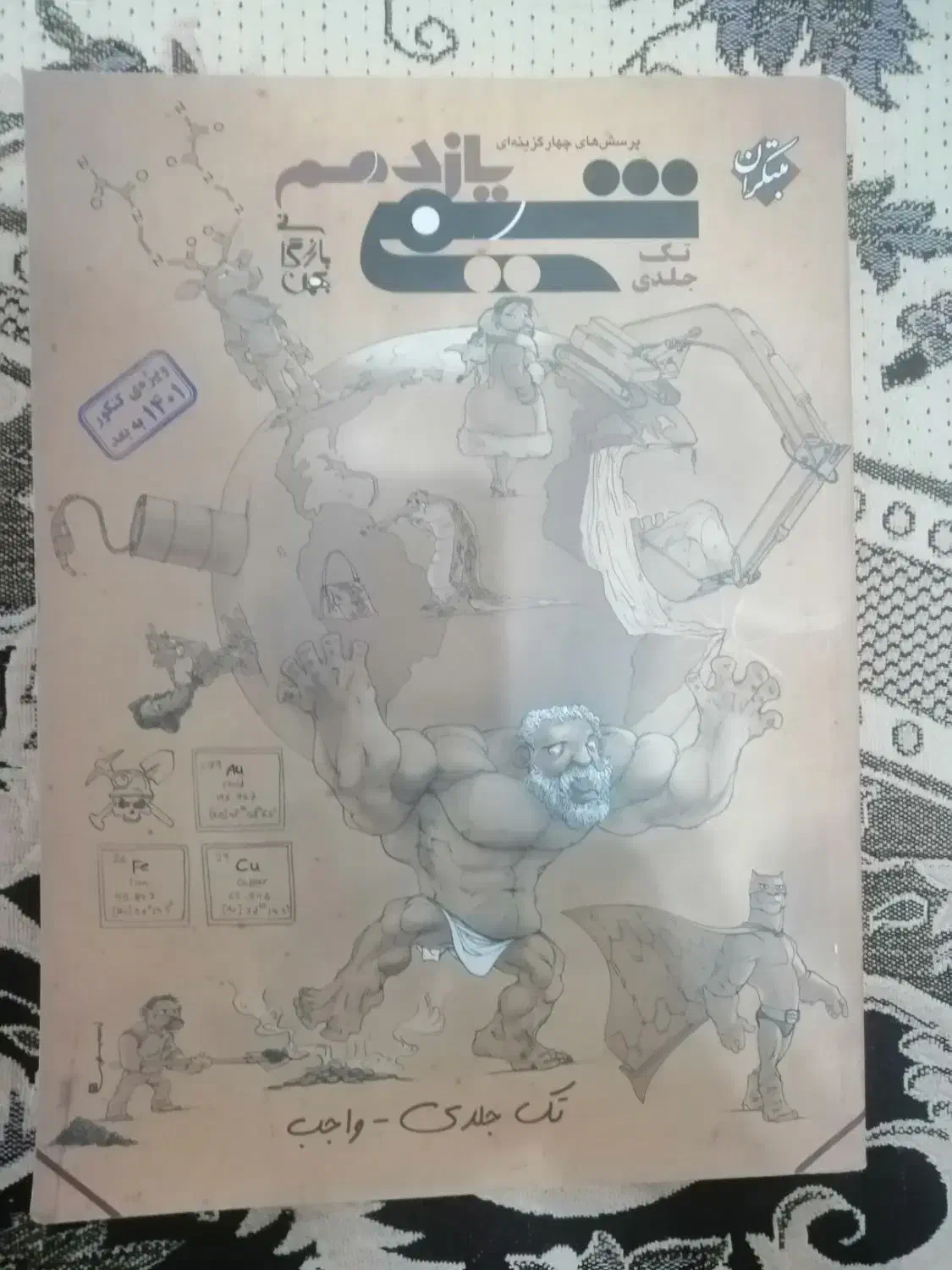 شیمی مبتکران یازدهم تک جلدی|کتاب و مجله آموزشی|نجفآباد, شهدای غربی|دیوار