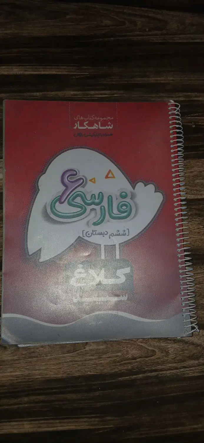 کتاب فارسی ششم کلاغ سپید|کتاب و مجله آموزشی|شیراز, حافظیه|دیوار