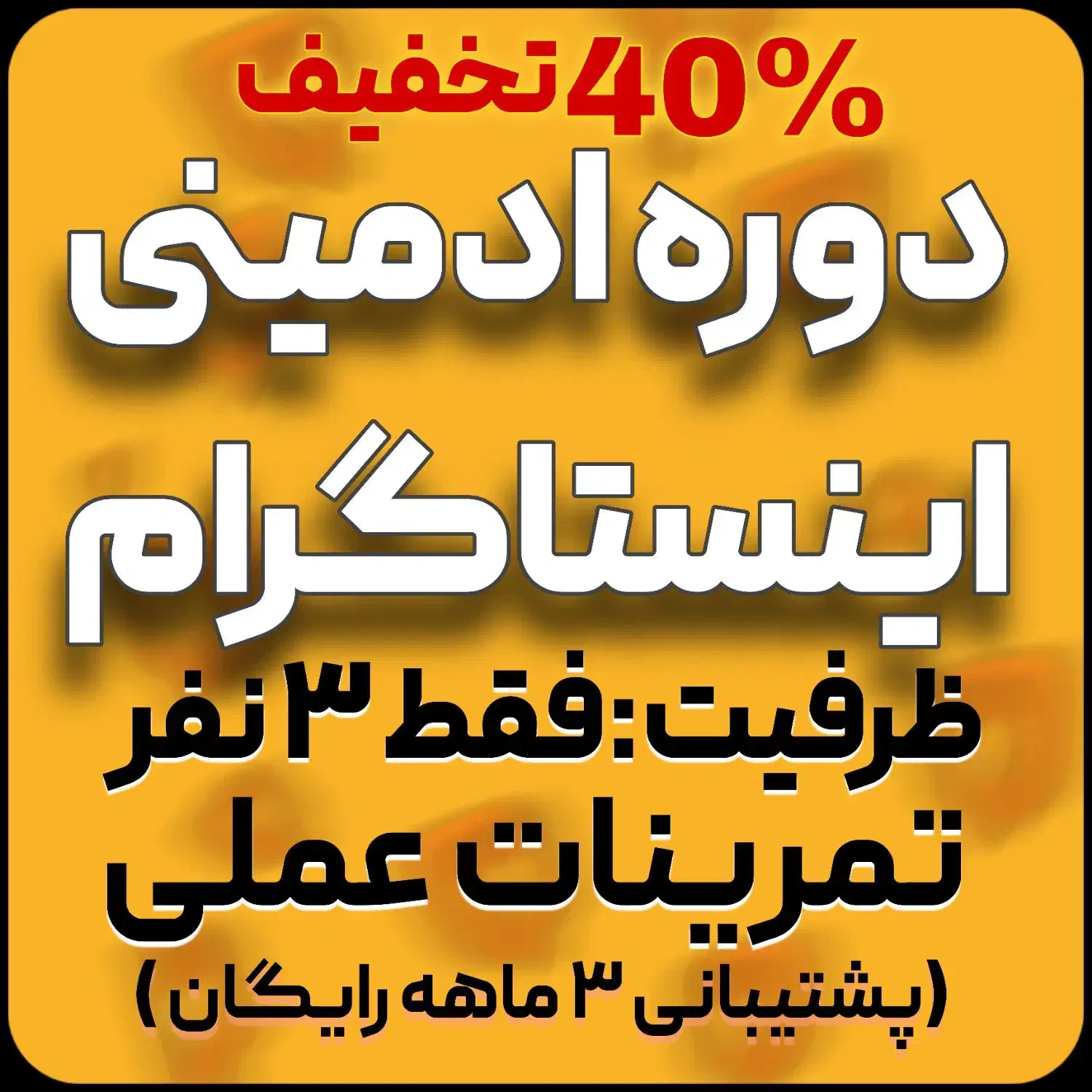 تخفیف ۴۰٪ دوره‌ادمینی و تولیدمحتوا-فقط‌برای۳نفراول|خدمات آموزشی|اردبیل, |دیوار