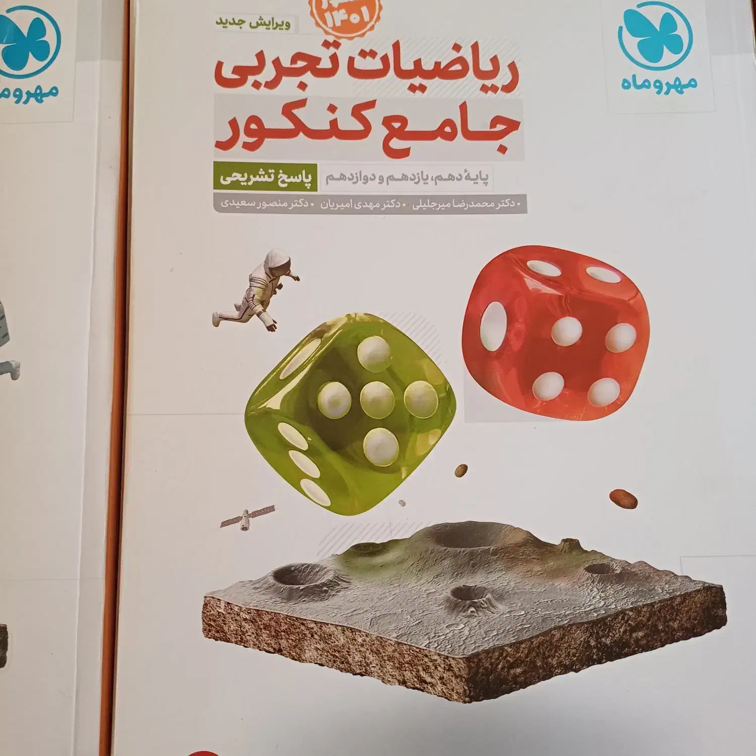 کتاب ریاضیات تجربی جامع کنکور مهروماه|کتاب و مجله آموزشی|شیراز, فرودگاه شهید دستغیب شیراز|دیوار