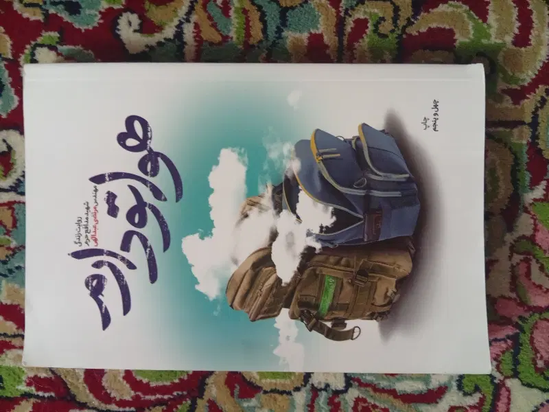 کتاب|کتاب و مجله مذهبی|پرند, فاز ۴|دیوار