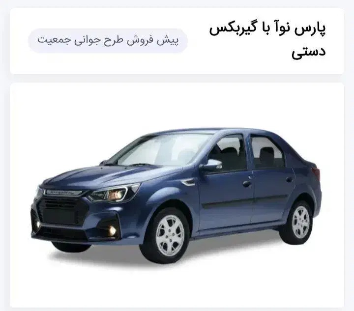 فروش حواله پارس نوآ|خودرو سواری و وانت|یزد, |دیوار