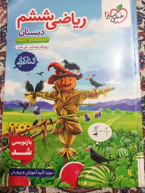 کتاب خیلی سبز ریاضی|کتاب و مجله آموزشی|تهران, خاک سفید|دیوار