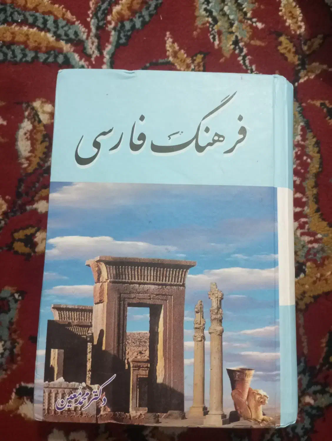 کتاب فرهنگ فارسی|کتاب و مجله ادبی|مسجد سلیمان, |دیوار