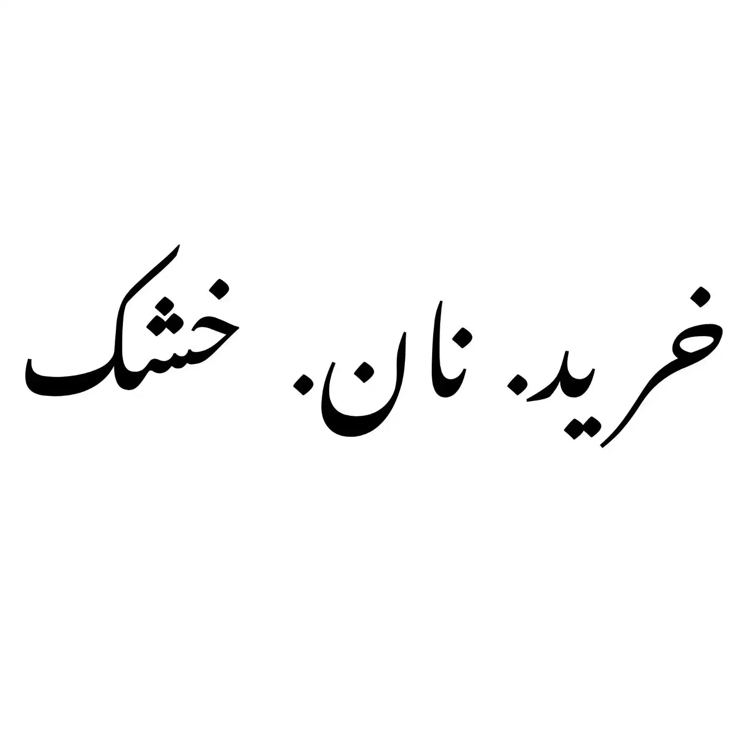 نان خشک فروش نداریم|لوازم جانبی حیوانات|تربت جام, شهرک معلم|دیوار